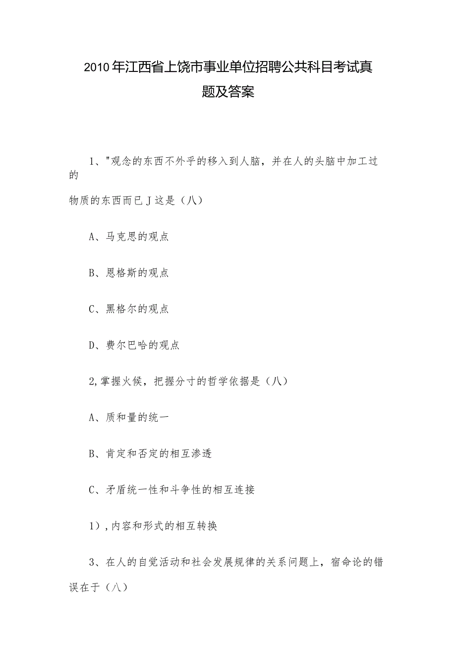 2010年江西省上饶市事业单位招聘公共科目考试真题及答案.docx_第1页