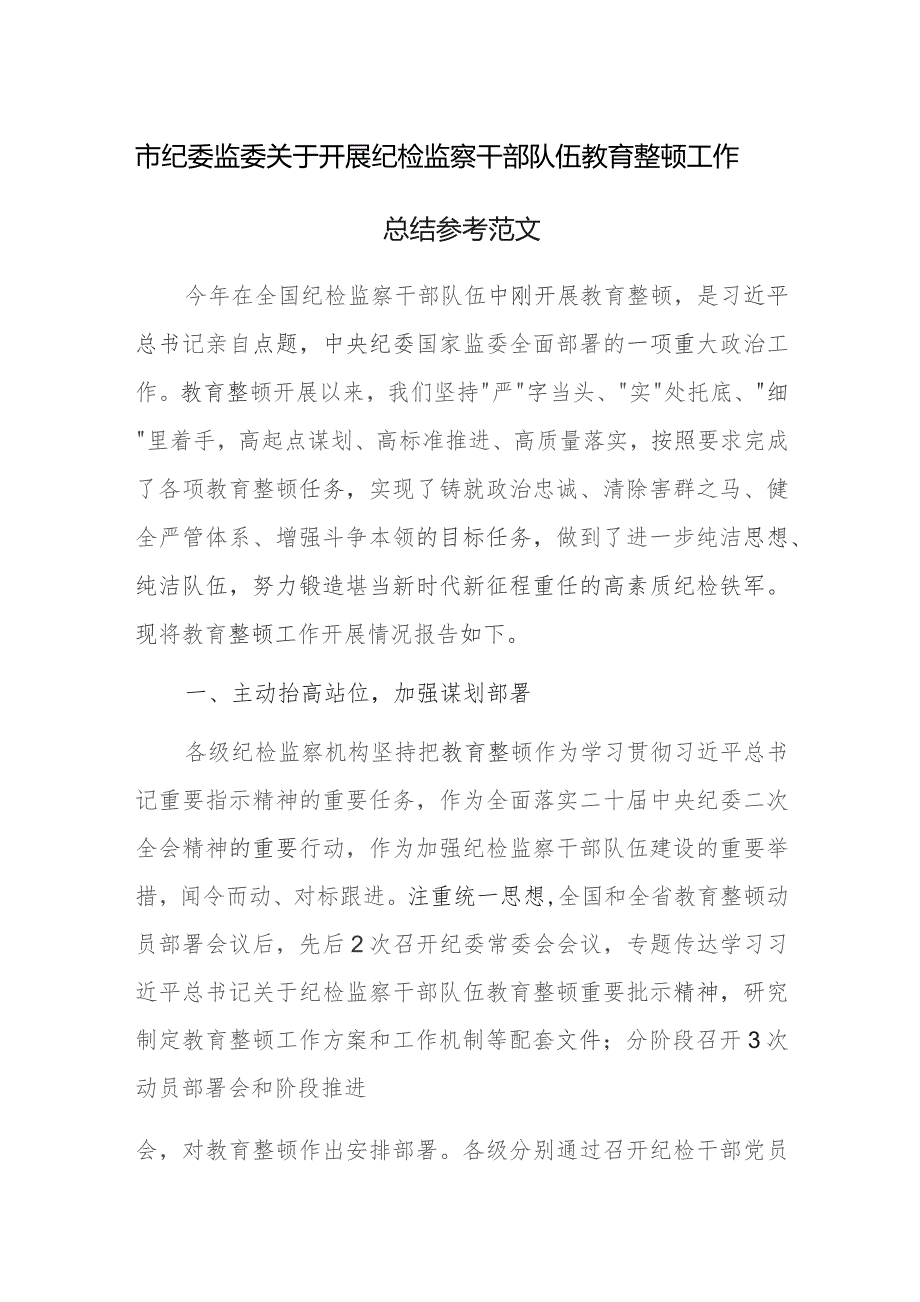 市纪委监委关于开展纪检监察干部队伍教育整顿工作总结参考范文.docx_第1页