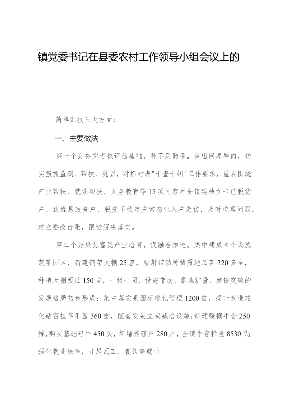 镇党委书记在县委农村工作领导小组会议上的发言.docx_第1页