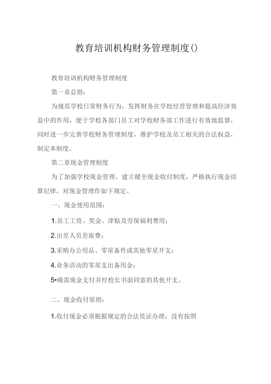 培训学校资产和财务管理制度教育培训机构财务管理制度.docx_第1页