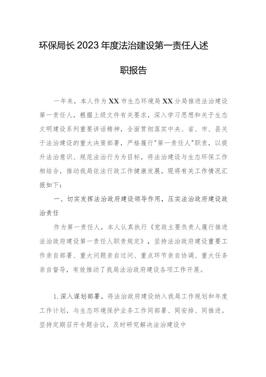 环保局长2023年度法治建设第一责任人述职报告.docx_第1页