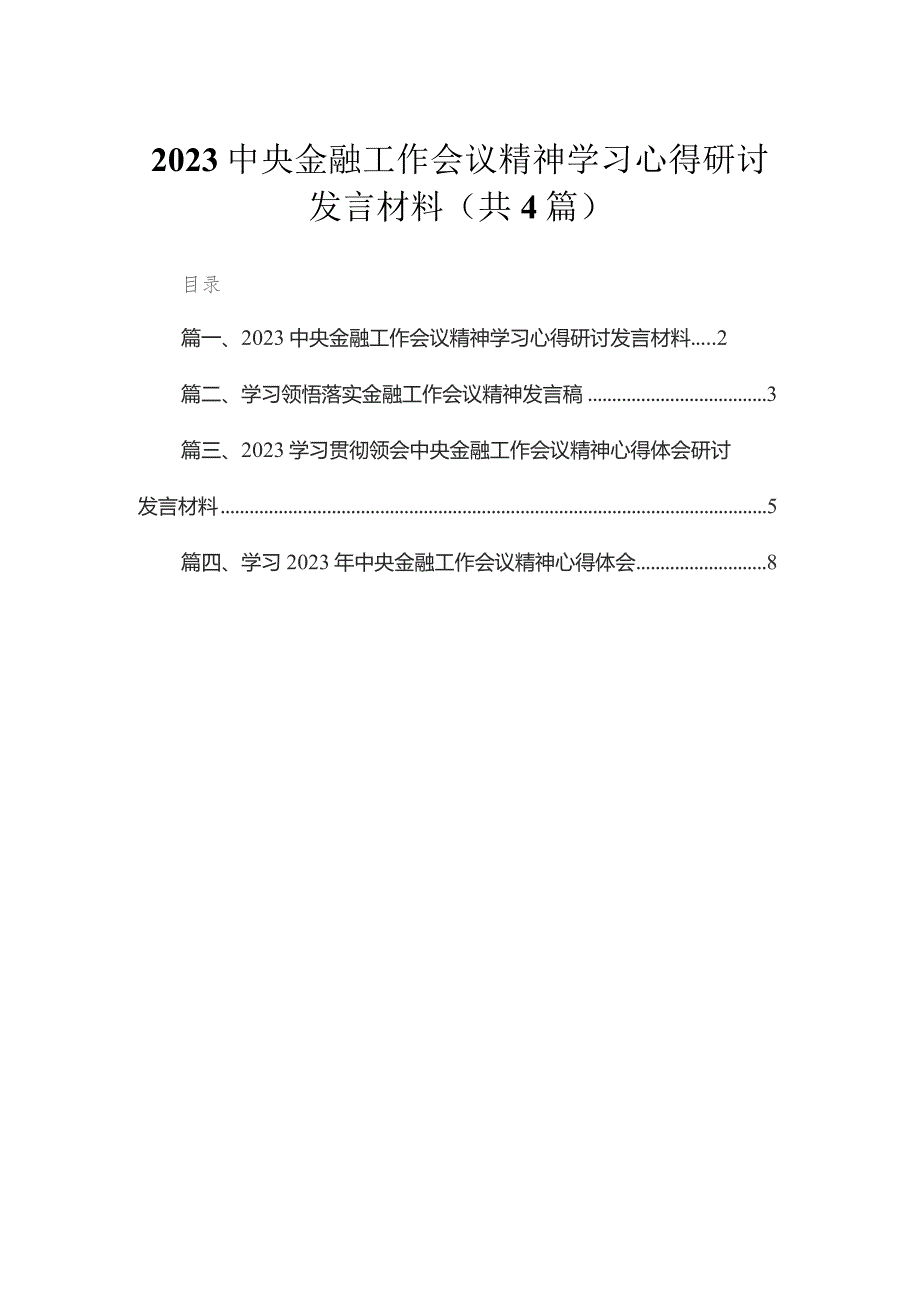 中央金融工作会议精神学习心得研讨发言材料（共4篇）汇编.docx_第1页