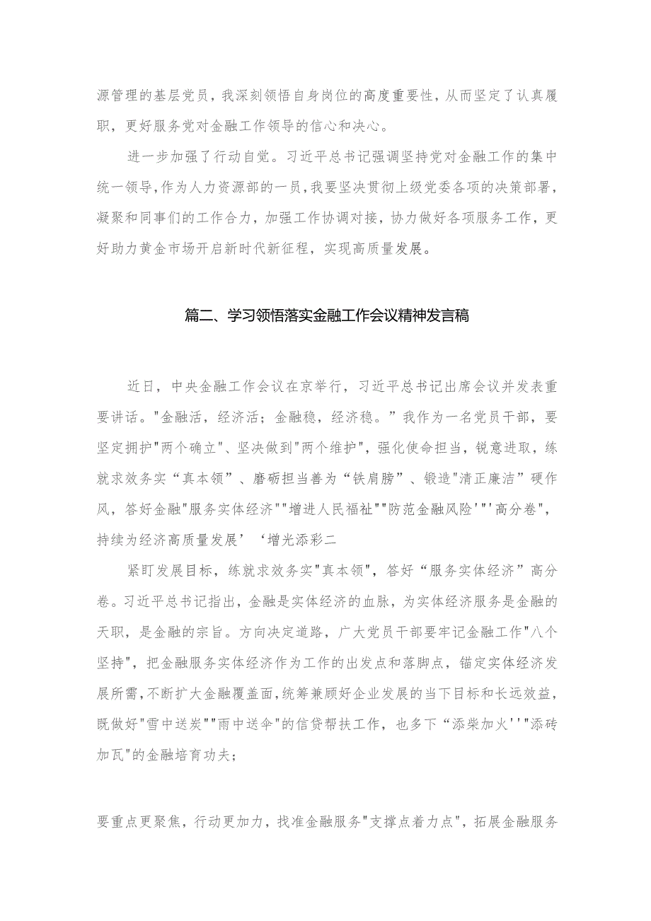 中央金融工作会议精神学习心得研讨发言材料（共4篇）汇编.docx_第3页