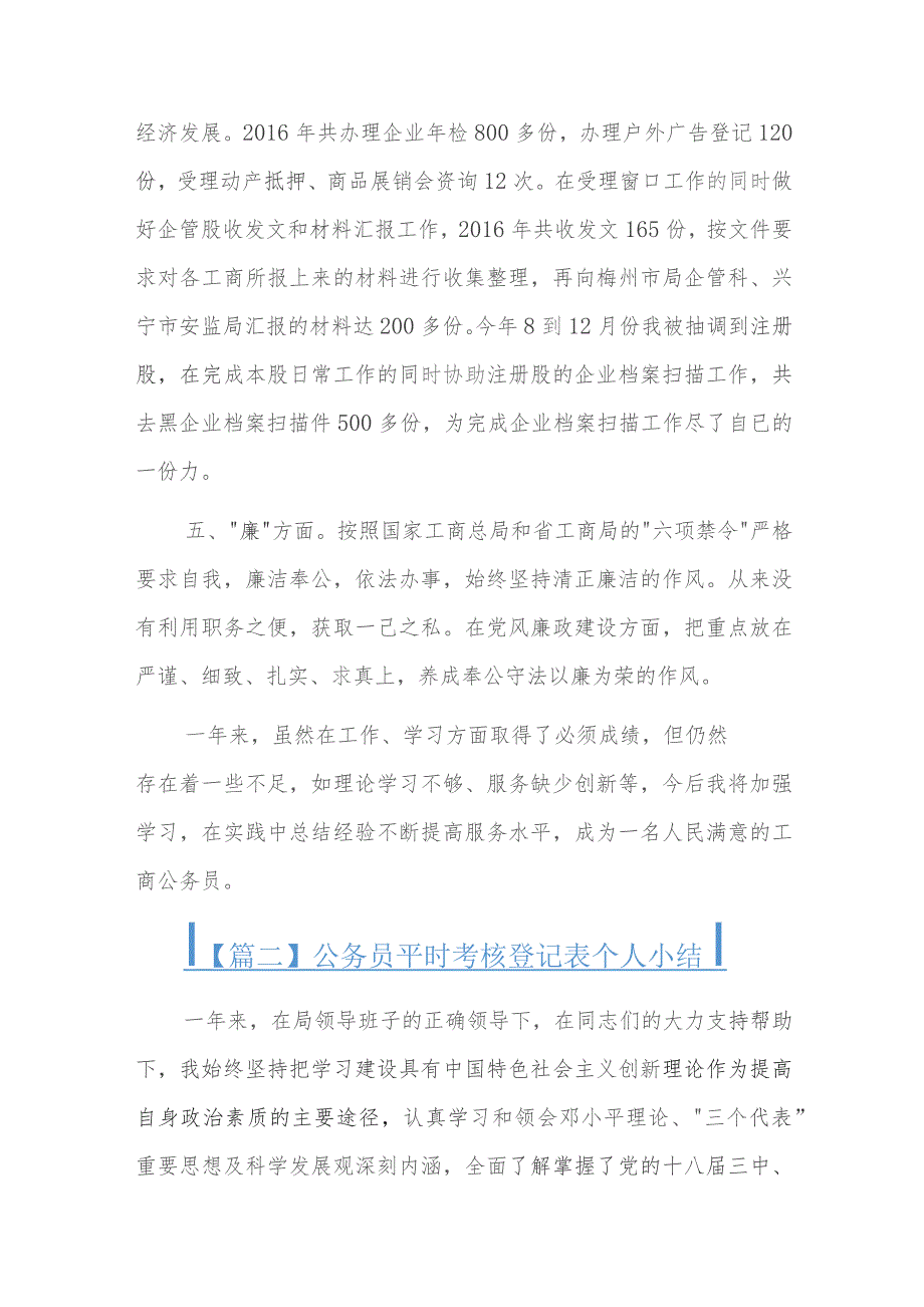 公务员平时考核登记表个人小结.docx_第2页