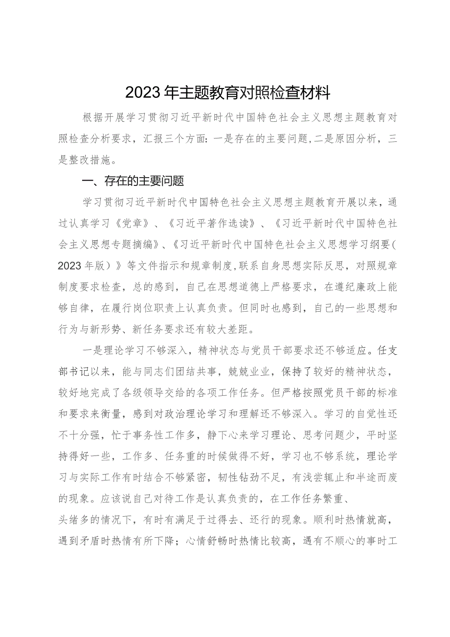 党员干部2023年主题教育对照检查材料.docx_第1页