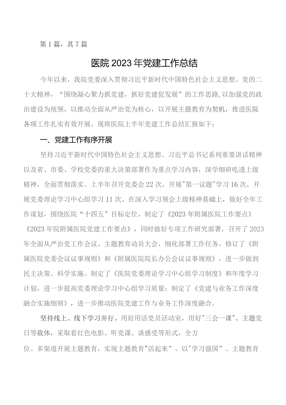 共7篇党建工作工作推进情况总结含下步措施.docx_第1页