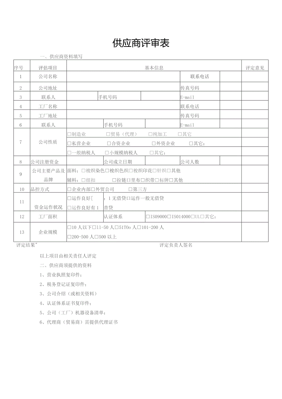 公司新供应商评审表模板.docx_第1页