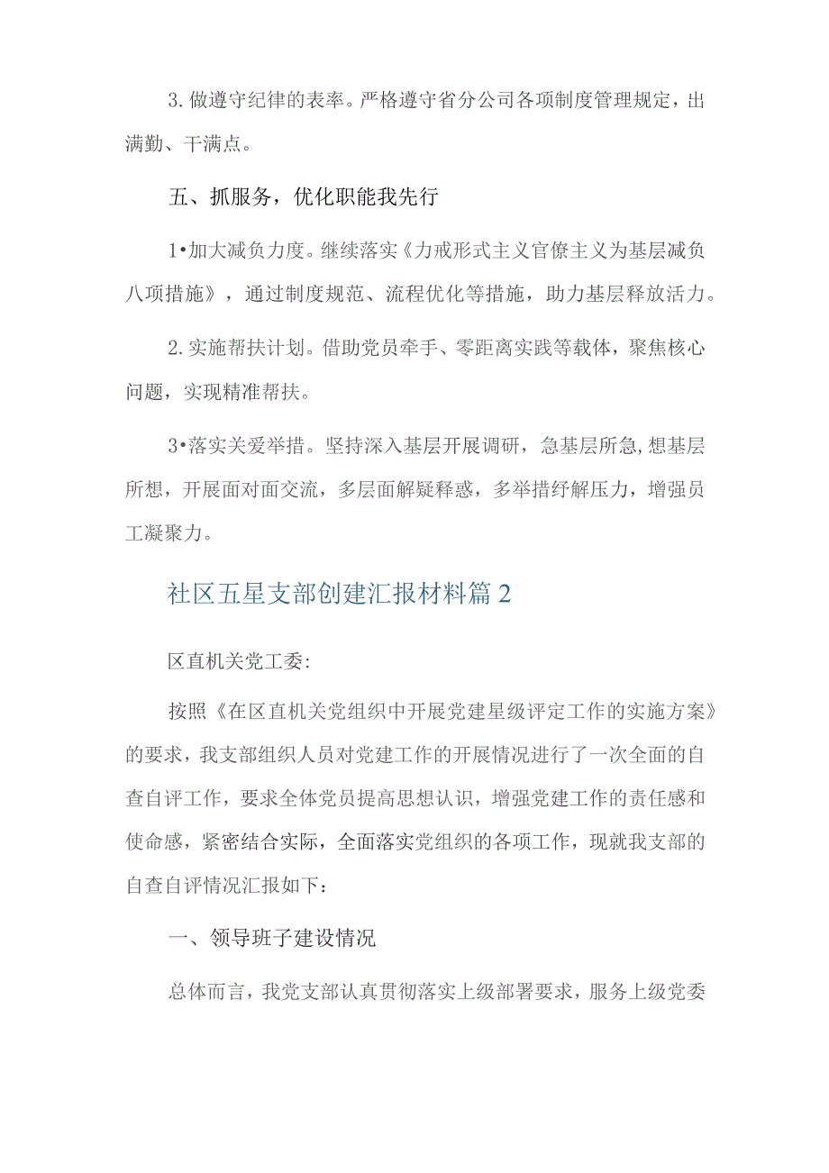 社区五星支部创建汇报材料四篇.docx_第3页