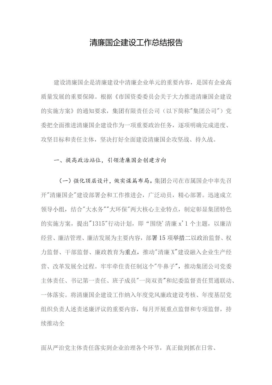 清廉国企建设工作总结报告.docx_第1页