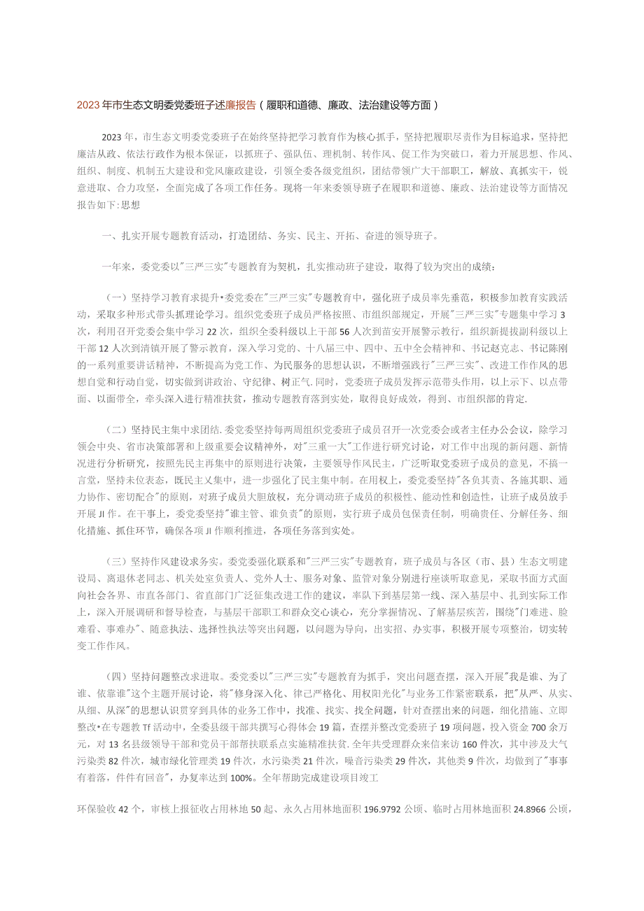 2023年市生态文明委党委班子述廉报告(履职和道德、廉政、法治建设等方面).docx_第1页