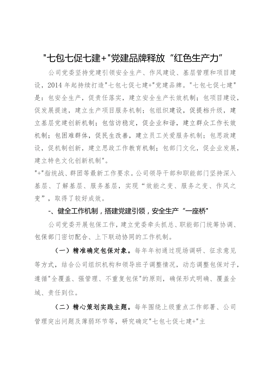 公司党建品牌创建经验：“七包七促七建+”党建品牌释放“红色生产力”.docx_第1页