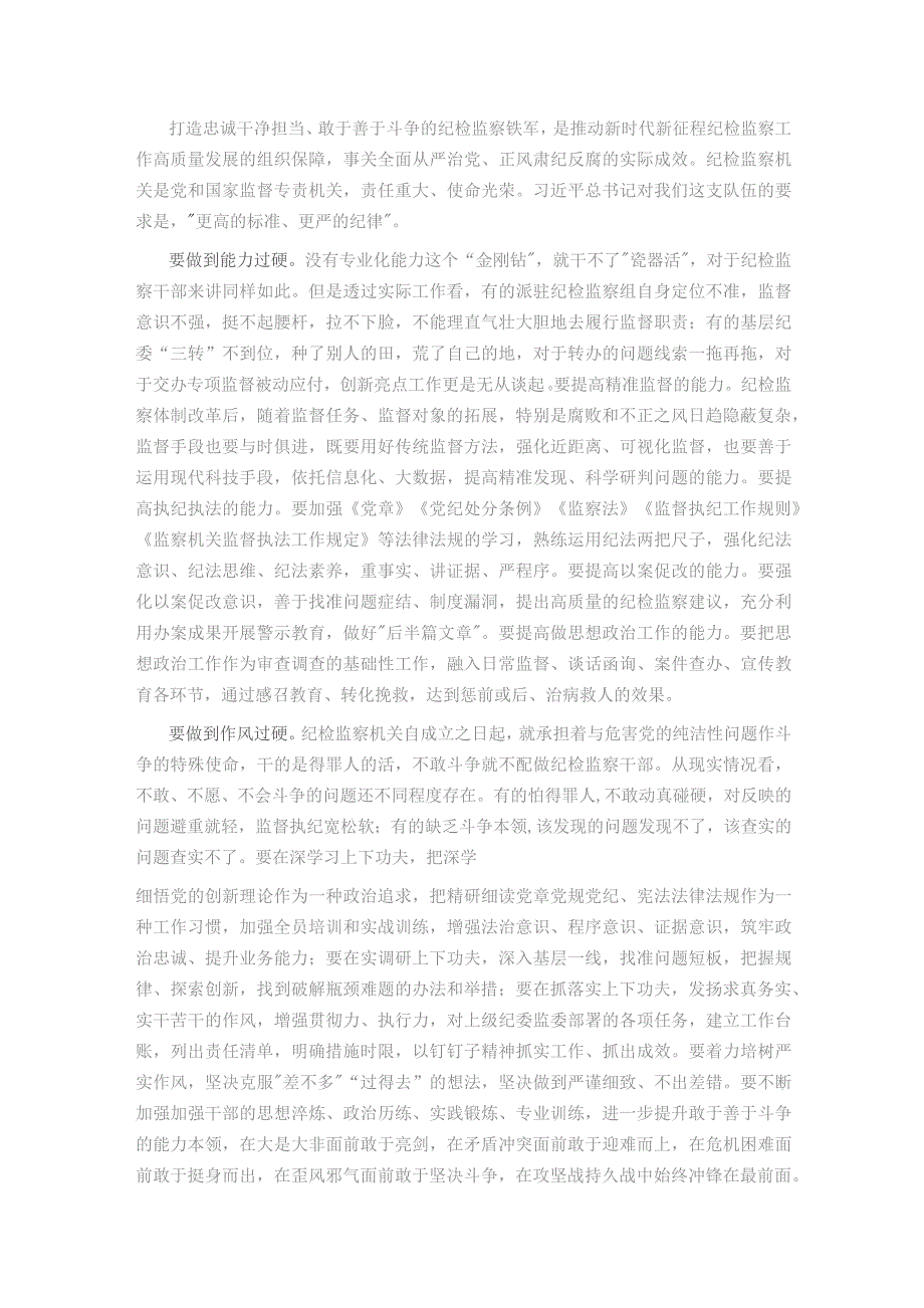 某市纪委书记、监委主任廉政党课：牢记职责使命永远担当作为争做忠诚干净担当的纪检监察铁军.docx_第3页