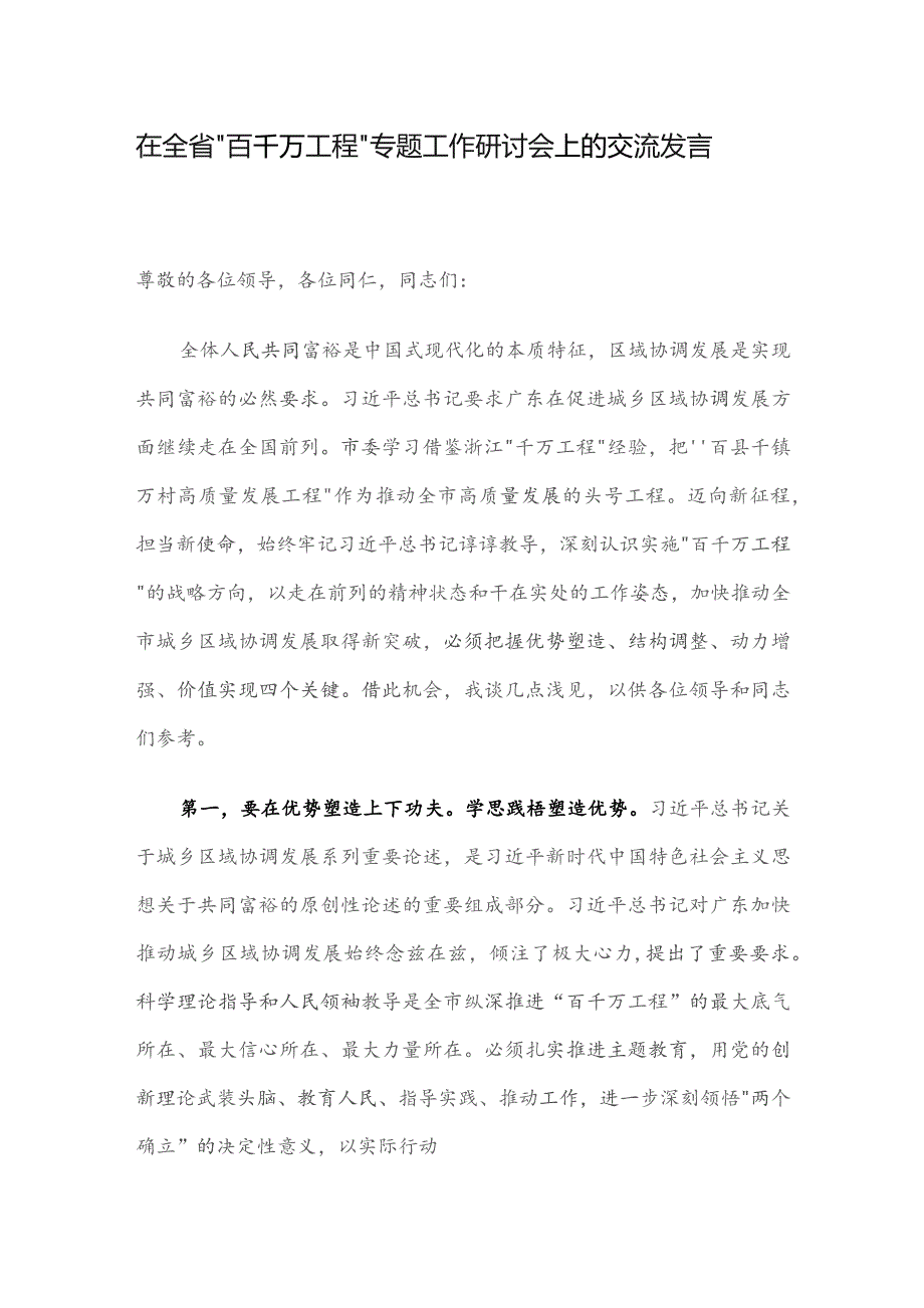 在全省“百千万工程”专题工作研讨会上的交流发言.docx_第1页