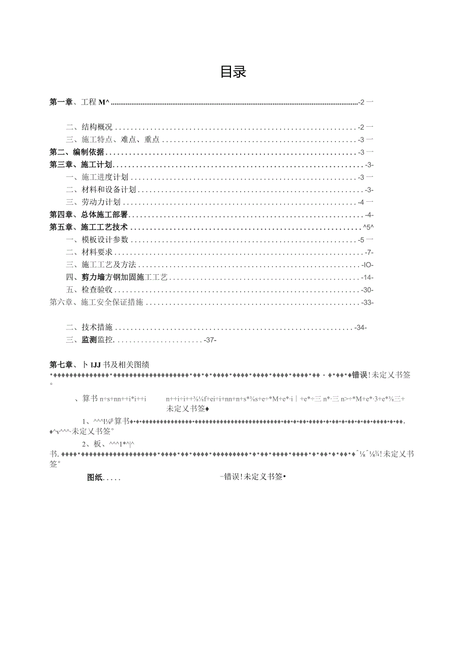 模板工程专项施工方案.docx_第1页