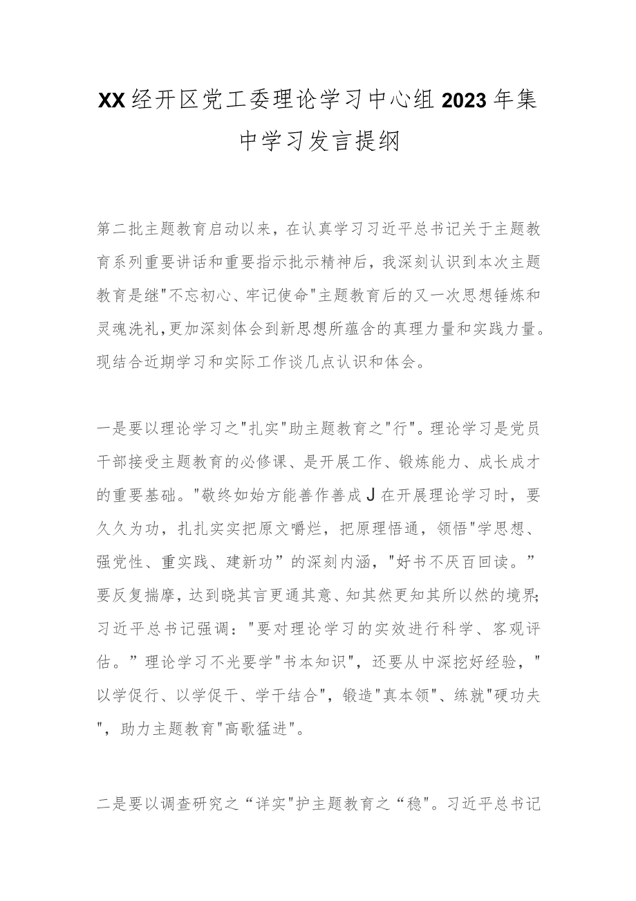 xx经开区党工委理论学习中心组2023年集中学习发言提纲.docx_第1页