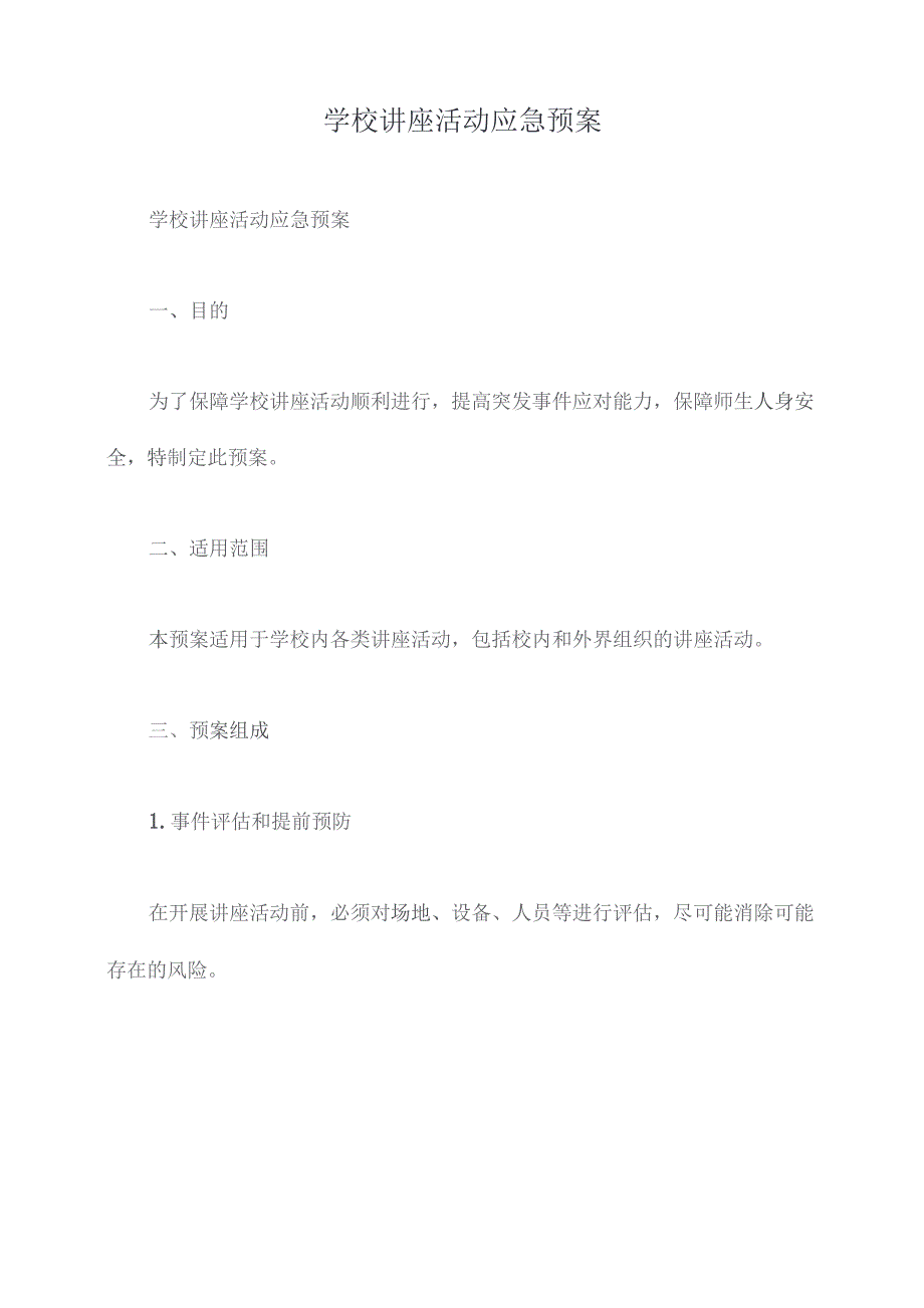 学校讲座活动应急预案.docx_第1页