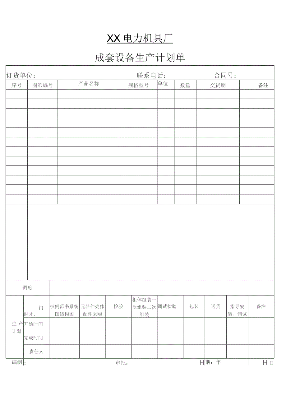 XX电力机具厂成套设备生产计划单（2023年）.docx_第1页