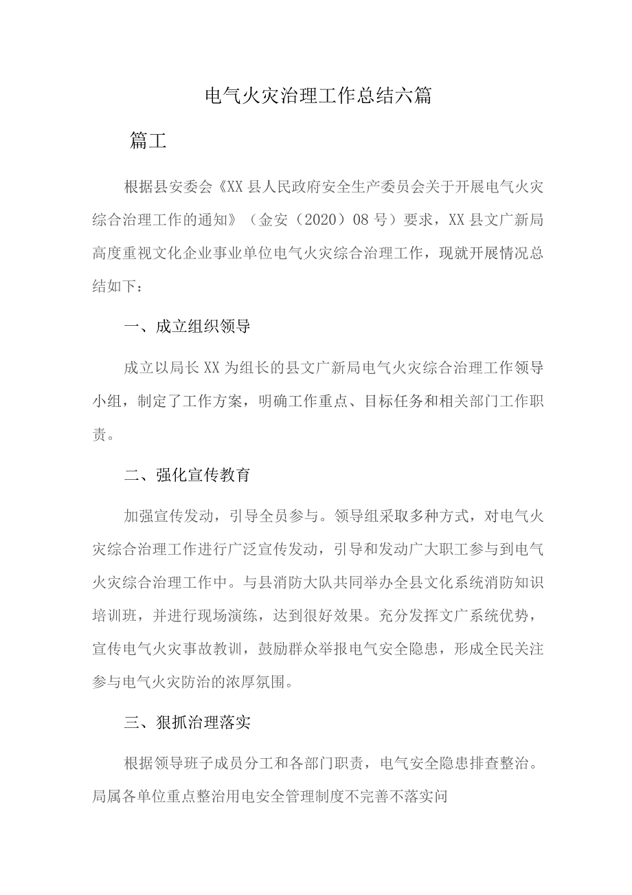 电气火灾治理工作总结六篇.docx_第1页