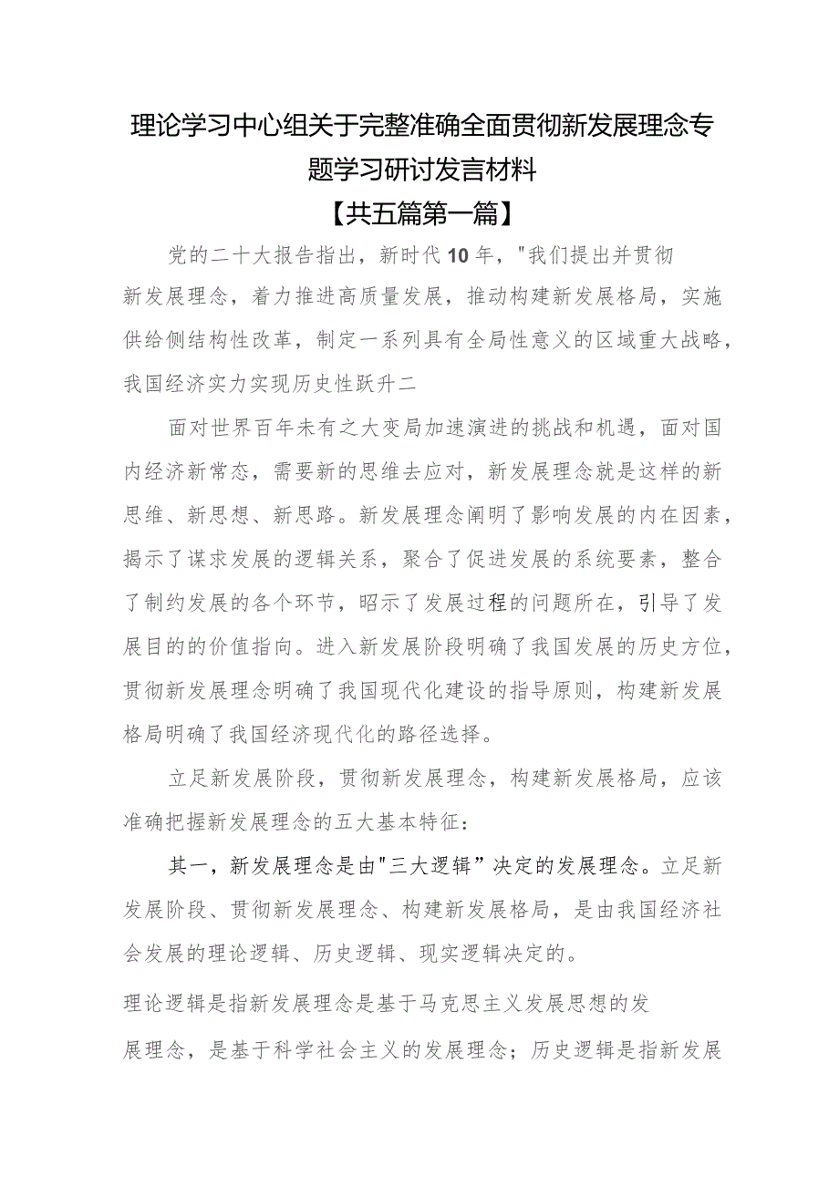 （5篇）理论学习中心组关于完整准确全面贯彻新发展理念专题学习研讨发言材料.docx_第1页