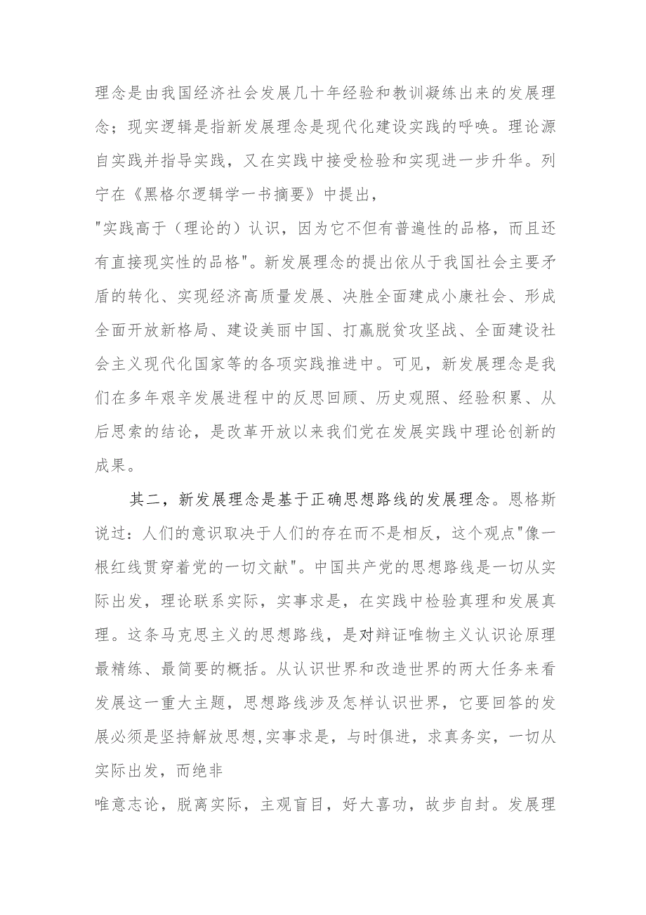 （5篇）理论学习中心组关于完整准确全面贯彻新发展理念专题学习研讨发言材料.docx_第2页