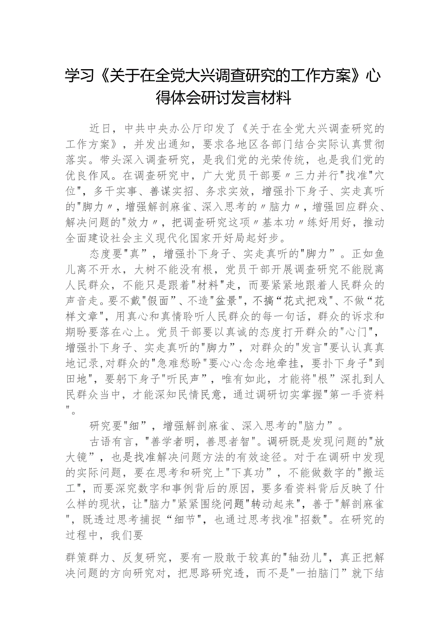 2023学习《关于在全党大兴调查研究的工作方案》心得体会材料【五篇】汇编供参考.docx_第1页