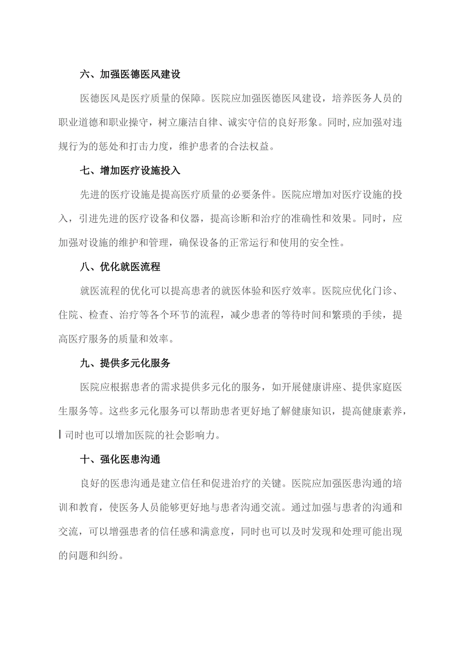 提高医疗质量,改善服务态度 建议.docx_第2页