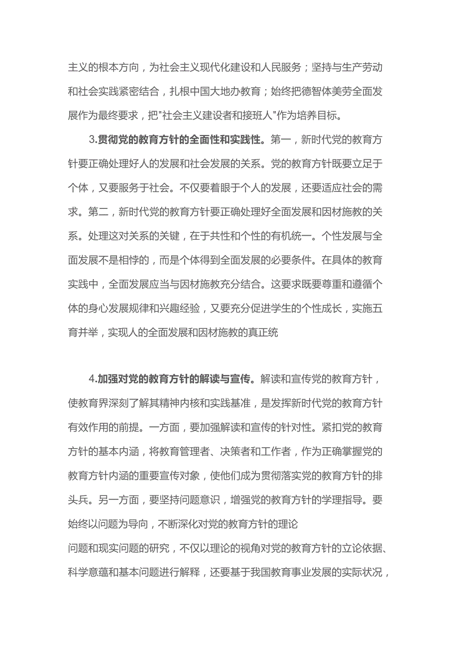 贯彻落实党的教育方针心得体会.docx_第2页