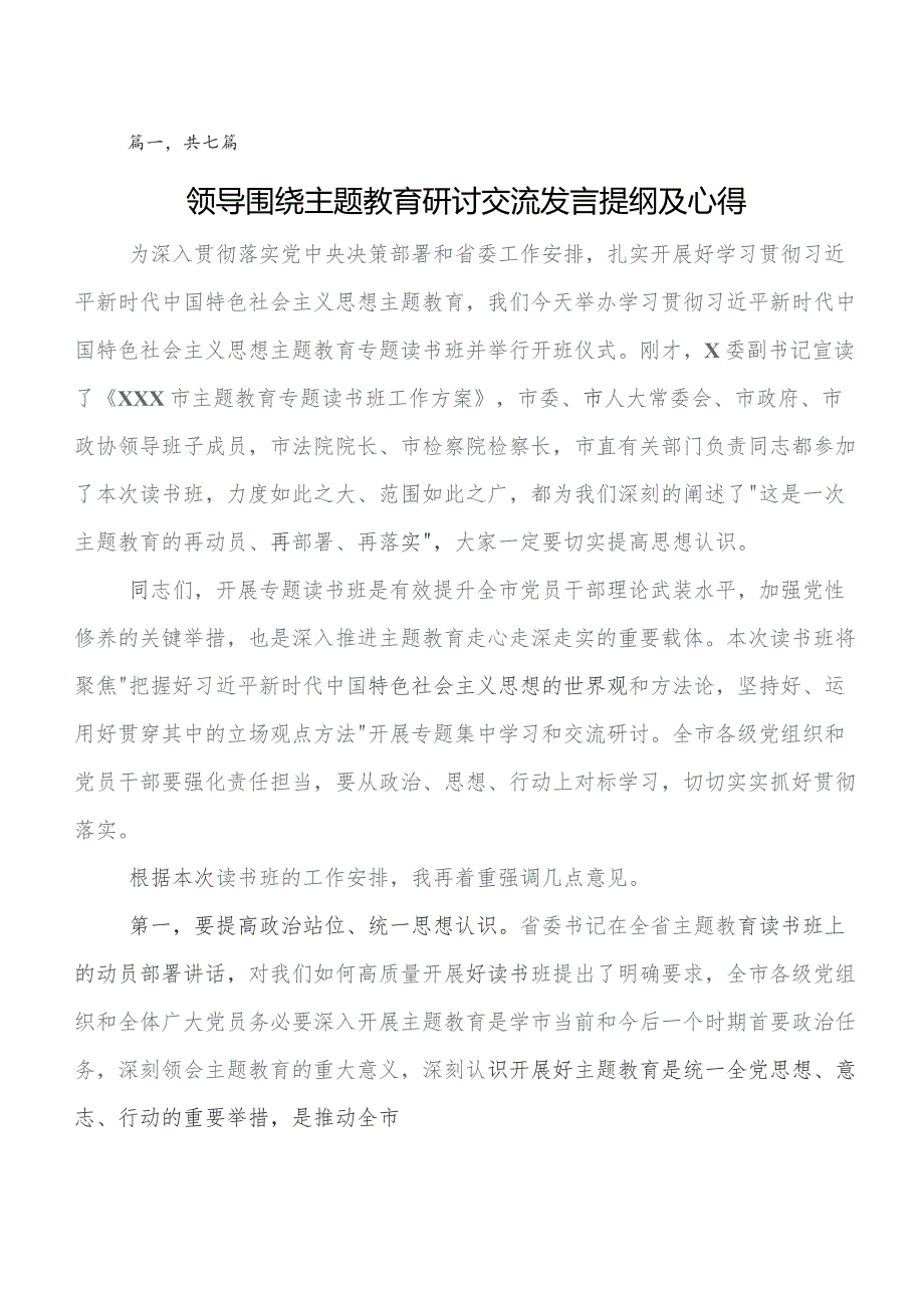 2023年第二批学习教育的发言材料、学习心得共7篇.docx_第1页