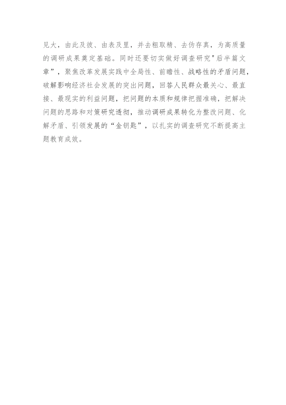 第二批主题教育心得体会研讨交流发言：弘扬四下基层优良传统深入一线调查研究.docx_第3页