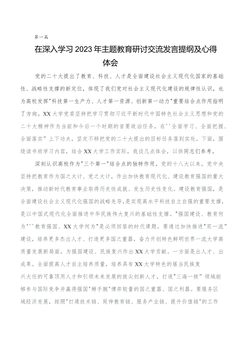 2023年教育专题学习交流发言材料、心得体会（7篇）.docx_第1页