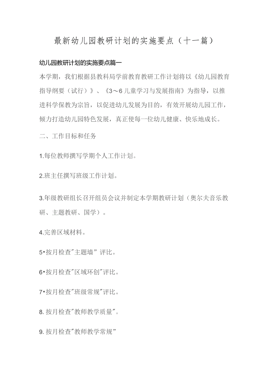 最新幼儿园教研计划的实施要点(十一篇).docx_第1页