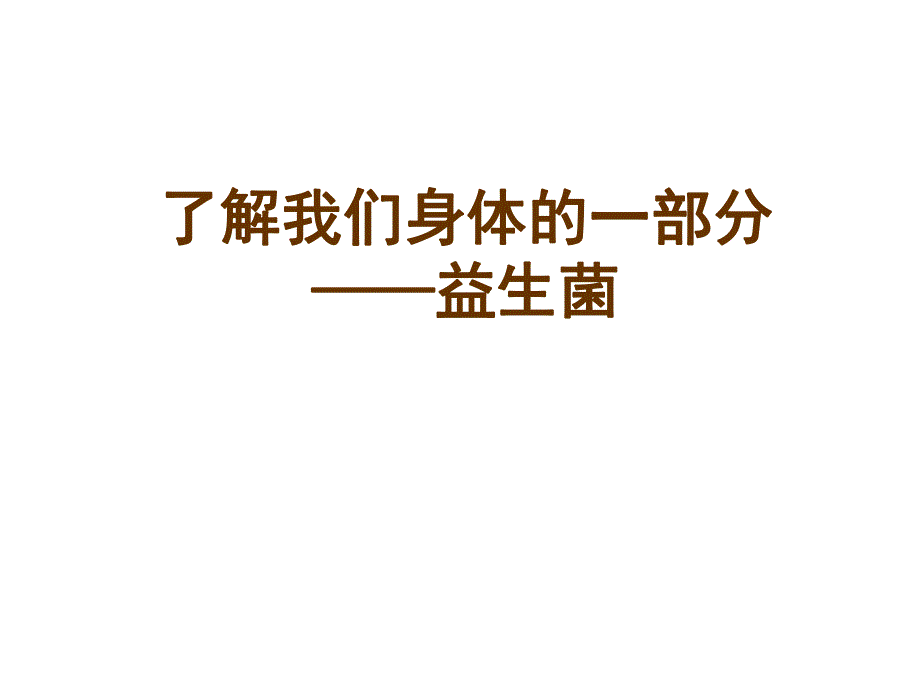 益生菌讲座(老人专场).ppt_第1页