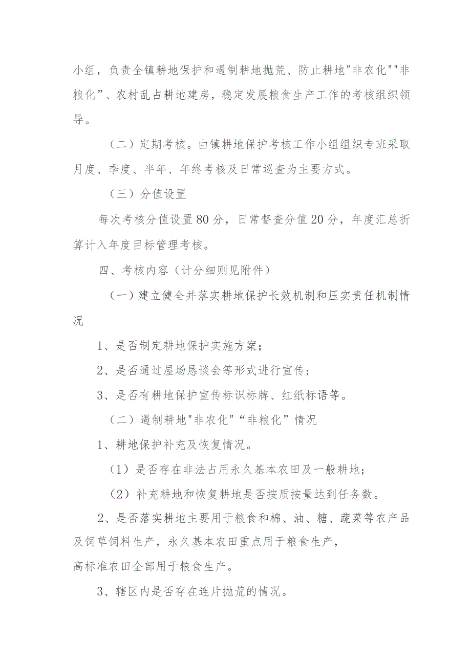 XX镇耕地保护暨田长制考核方案.docx_第2页