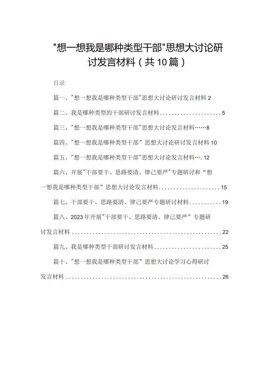 “想一想我是哪种类型干部”思想大讨论研讨发言材料10篇供参考.docx_第1页