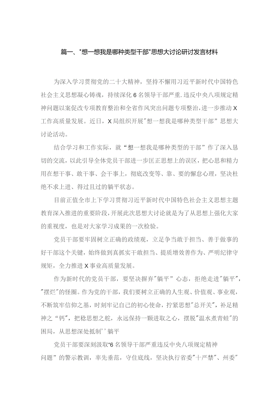 “想一想我是哪种类型干部”思想大讨论研讨发言材料10篇供参考.docx_第2页