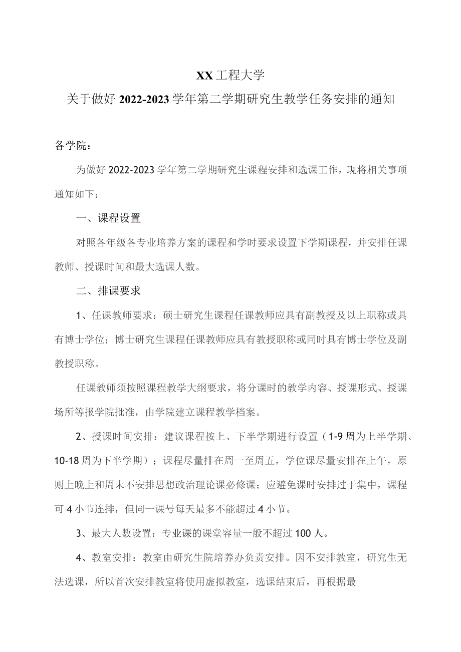 XX工程大学关于做好2022-2023学年第二学期研究生教学任务安排的通知.docx_第1页