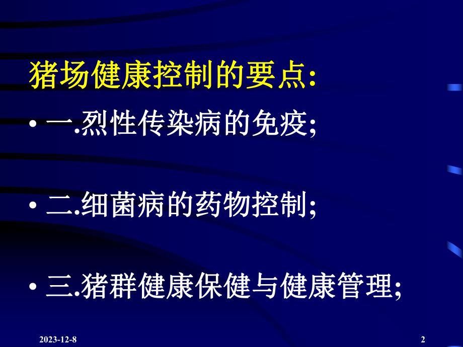 规模化猪场各阶段疾病控制方案.ppt_第2页