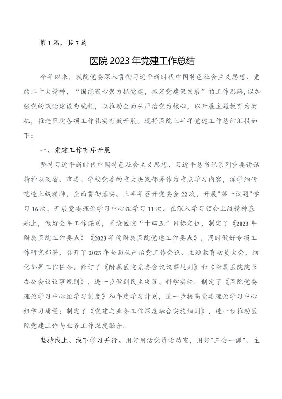 构建“党建统领”工作推进情况汇报附下步安排（七篇）.docx_第1页