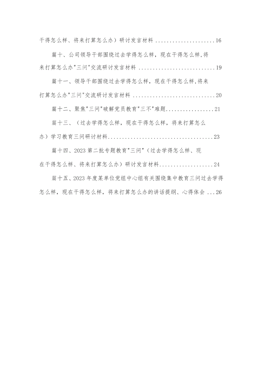 第二批专题教育“三问”（过去学得怎么样、现在干得怎么样、将来打算怎么办）研讨发言材料15篇（精编版）.docx_第2页