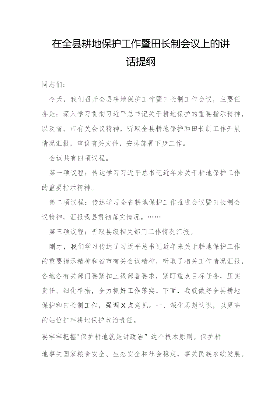 在全县耕地保护工作暨田长制会议上的讲话提纲.docx_第1页