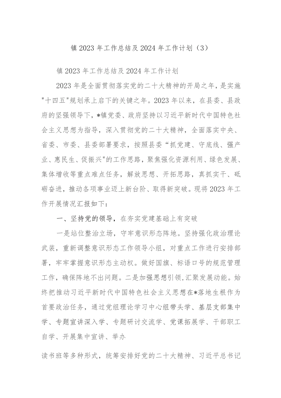 镇2023年工作总结及2024年工作计划.docx_第1页