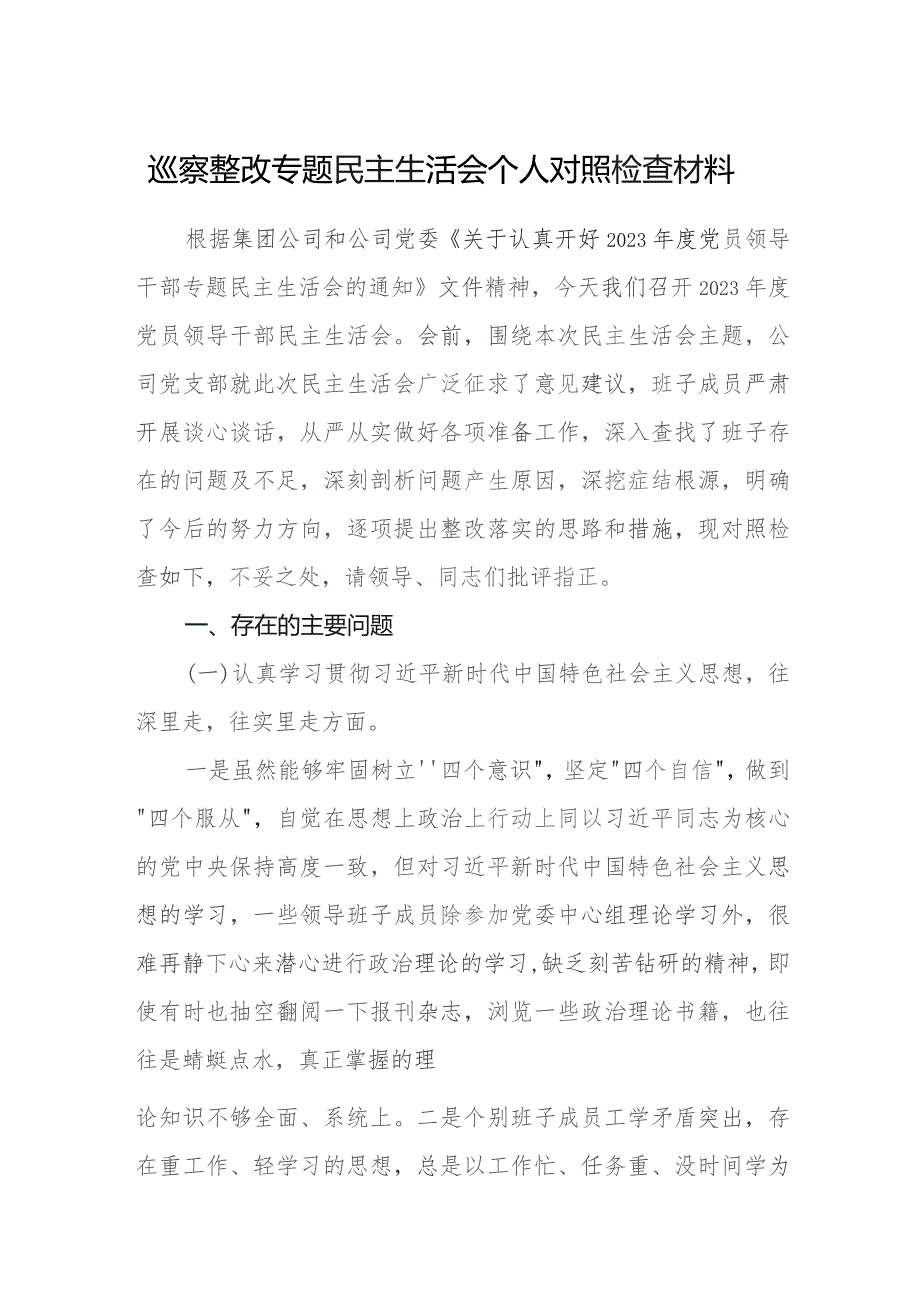 2023巡察整改专题民主生活会个人对照检查材料五篇精选供参考.docx_第1页