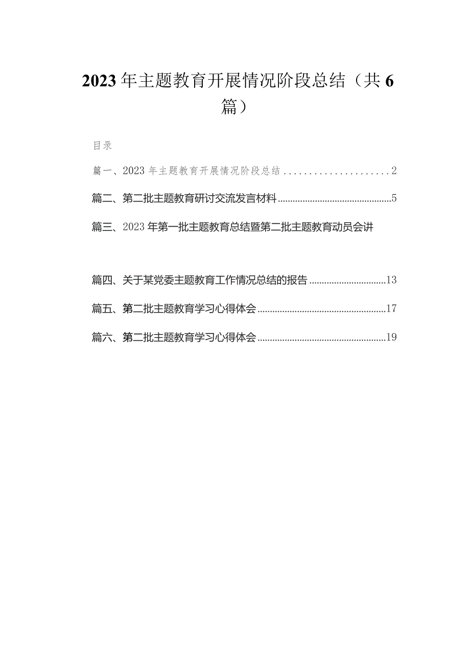 2023年专题开展情况阶段总结6篇供参考.docx_第1页