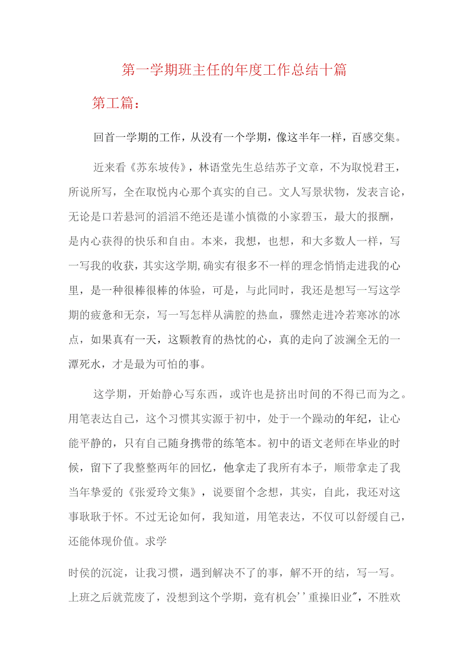 第一学期班主任的年度工作总结十篇.docx_第1页