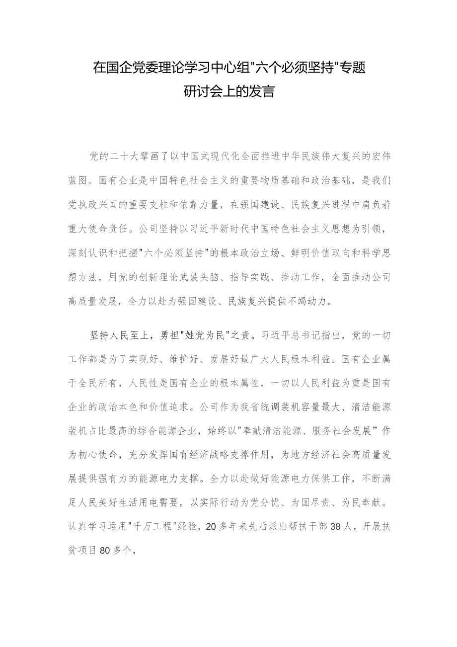 在国企党委理论学习中心组“六个必须坚持”专题研讨会上的发言.docx_第1页