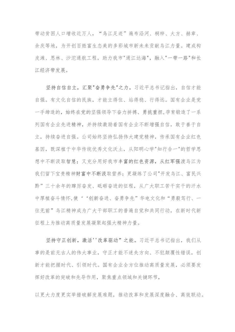 在国企党委理论学习中心组“六个必须坚持”专题研讨会上的发言.docx_第2页