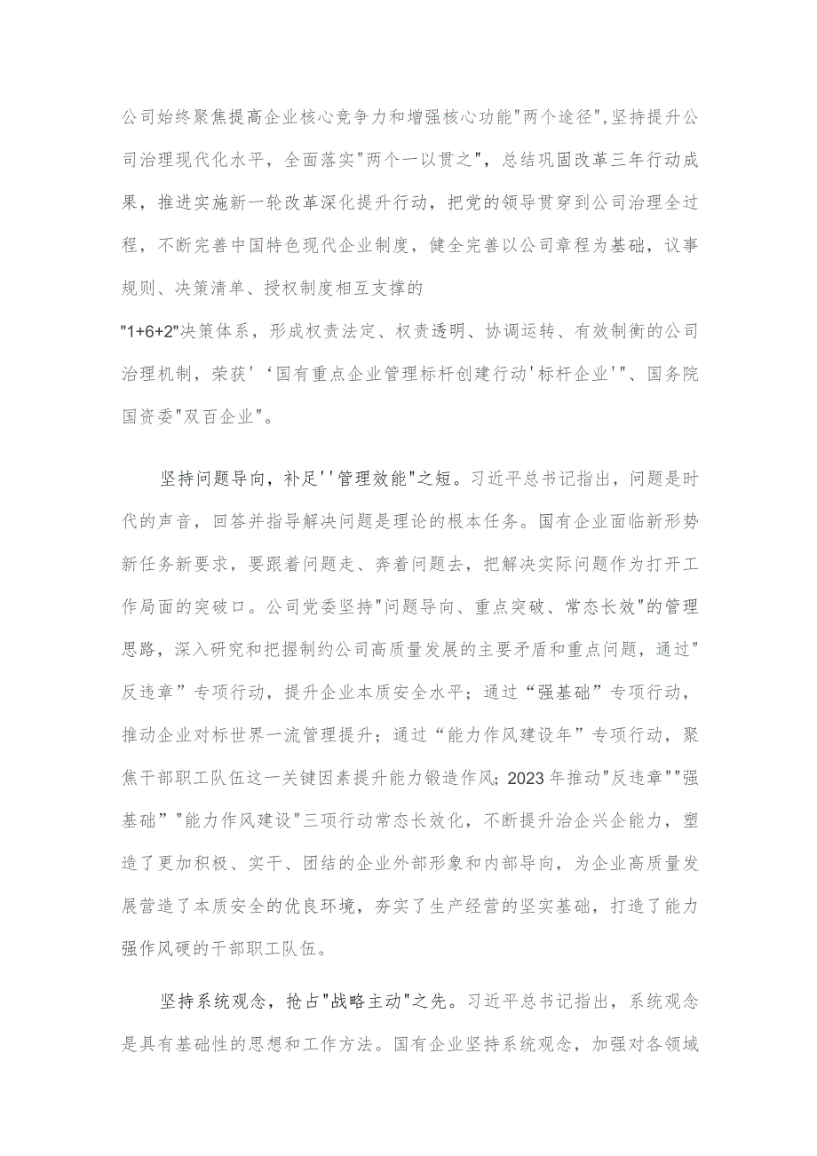 在国企党委理论学习中心组“六个必须坚持”专题研讨会上的发言.docx_第3页