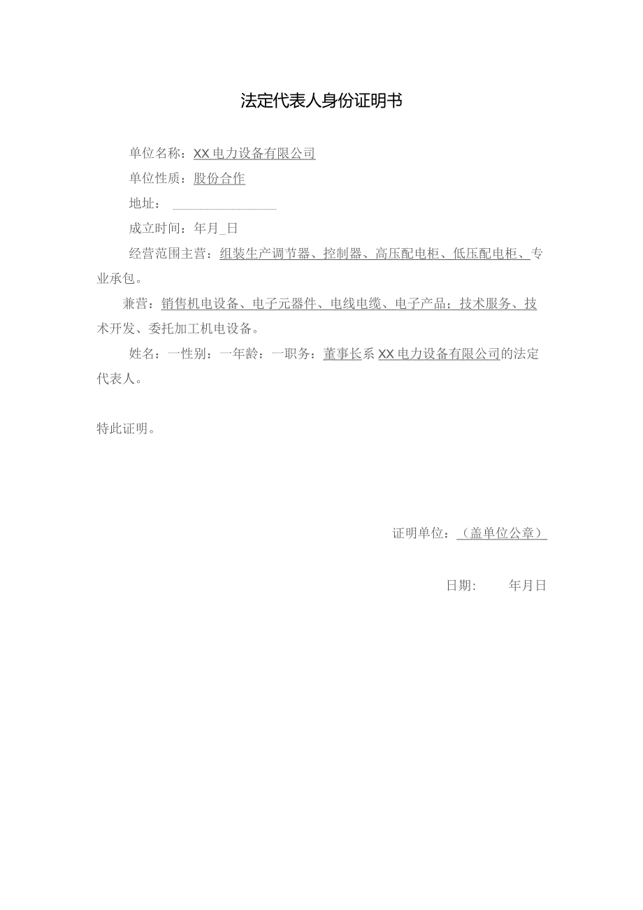 法定代表人身份证明书（2023年XX电力设备有限公司）.docx_第1页