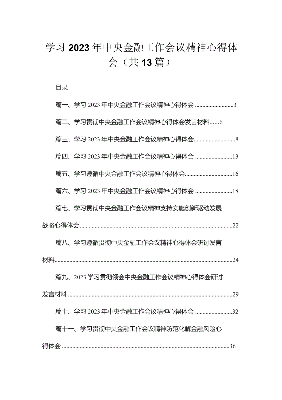 学习2023年中央金融工作会议精神心得体会13篇供参考.docx_第1页