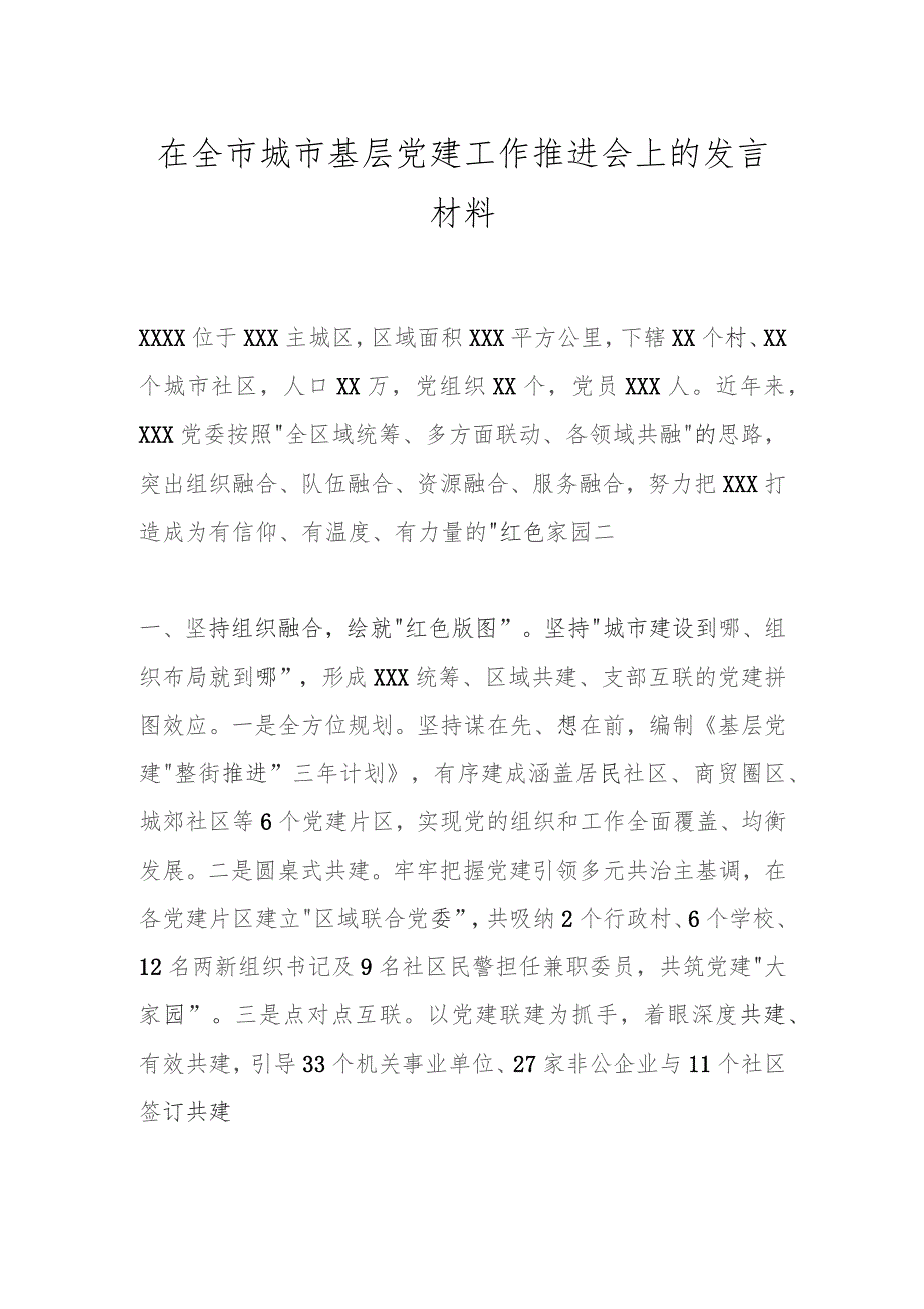 在全市城市基层党建工作推进会上的发言材料.docx_第1页